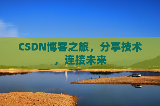 CSDN博客之旅，分享技术，连接未来