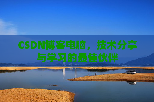 CSDN博客如何转载文章